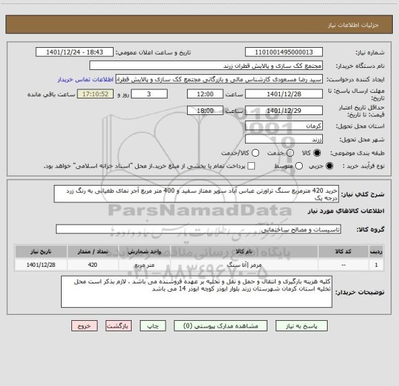 استعلام خرید 420 مترمربع سنگ تراورتن عباس آباد سوپر ممتاز سفید و 400 متر مربع آجر نمای طغیانی به رنگ زرد درجه یک