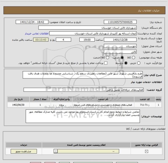 استعلام طرح بازآفرینی شهری شهر لالی (مطالعات راهبردی سطح یک ، شناسایی محدوده ها ومحلات هدف بافت فرسوده)