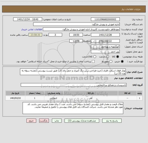 استعلام ورق فولاد اسکلت فلزی (خرید-طراحی-برش-رنگ آمیزی و حمل پای کار) طبق لیست پیوستی (نقشه سوله به وزن 23 تن)