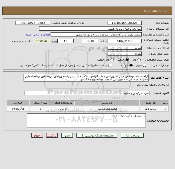 استعلام ارائه خدمات ورزشی از مربیان ورزشی دارای گواهی صلاحیت معتبر در رشته ورزشی مربوط طبق برنامه اجرایی  ماهیانه  در سالن های ورزشی سازمان برنامه وبودجه کشور