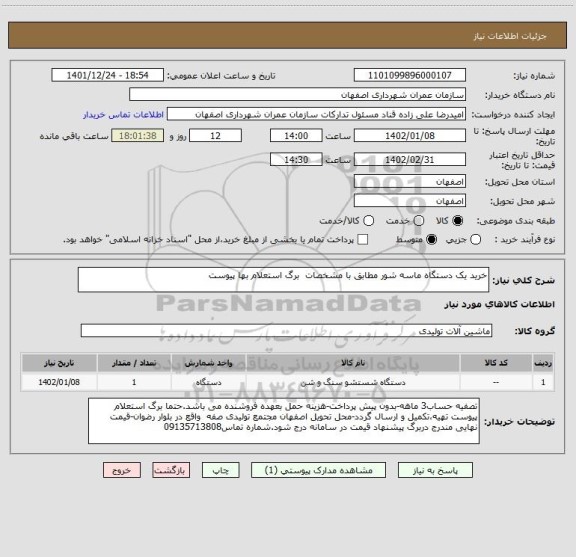 استعلام خرید یک دستگاه ماسه شور مطابق با مشخصات  برگ استعلام بها پیوست