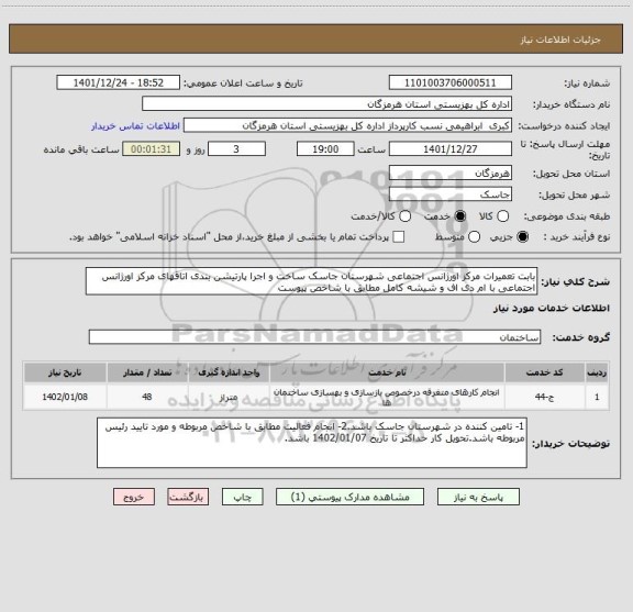 استعلام بابت تعمیرات مرکز اورژانس اجتماعی شهرستان جاسک ساخت و اجرا پارتیشن بندی اتاقهای مرکز اورژانس اجتماعی با ام دی اف و شیشه کامل مطابق با شاخص پیوست