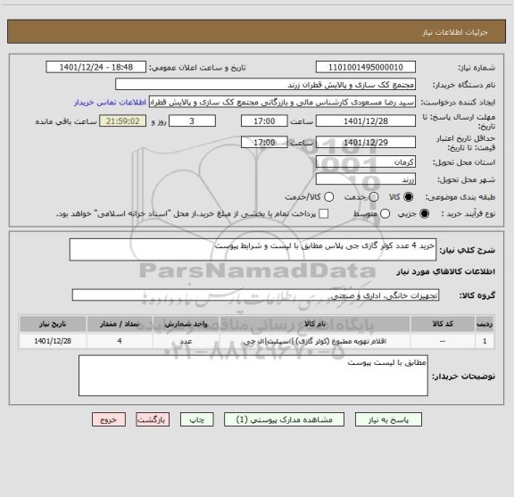 استعلام خرید 4 عدد کولر گازی جی پلاس مطابق با لیست و شرایط پیوست، سایت ستاد