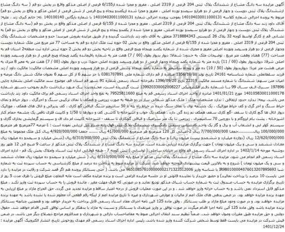آگهی مزایده سه دانگ مشاع از ششدانگ پلاک ثبتی 204 فرعی از 2319 اصلی
