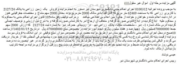 مزایده فروش یک زمین  زراعی به پلاک 2127/24 با کاربری  زراعی  که به مساحت 62469 متر مربع 