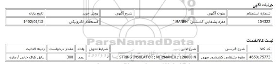 استعلام الکترونیکی، مقره بشقابی کششی