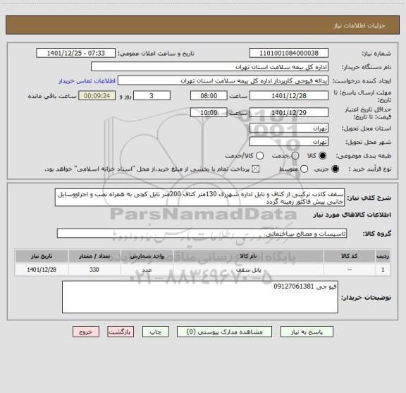 استعلام سقف کاذب ترکیبی از کناف و تایل اداره شهرری 130متر کناف 200متر تایل کچی به همراه نصب و اجراووسایل جانبی پیش فاکتور زمینه گردد