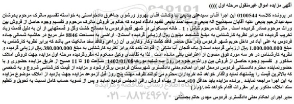 مزایده فروش خانه مسکونی  