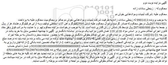 مزایده فروش 2595کیلوگرم آهن آلات اسقاطی