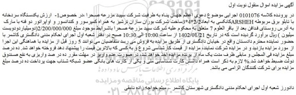 مزایده فروش یکدستگاه سردخانه کانکسی به ابعاد2/2*4*3