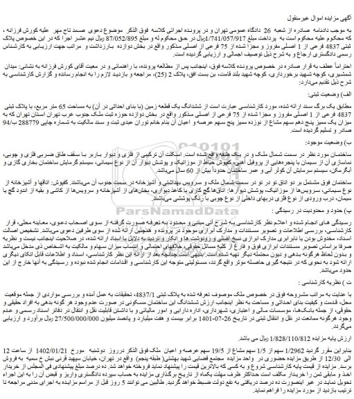 مزایده فروش پلاک ثبتی 4837 فرعی از 1 اصلی مفروز و مجزا شده از 75 فرعی از اصلی