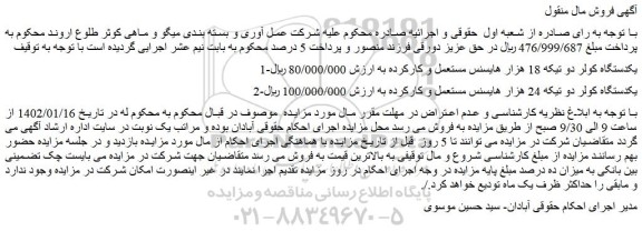 مزایده فروش یکدستگاه کولر دو تیکه 18 هزار هایسنس مستعمل و کارکرده