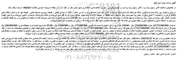 مزایده فروش یک منزل مسکونی 
