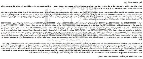مزایده فروش شش دانگ عرصه و اعیان یک منزل مسکونی