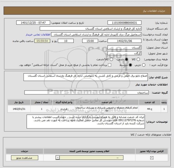 استعلام اصلاح تابلو برق اصلی و فرعی و کابل کشی به تابلواصلی اداره کل فرهنگ وارشاد اسلامی استان گلستان