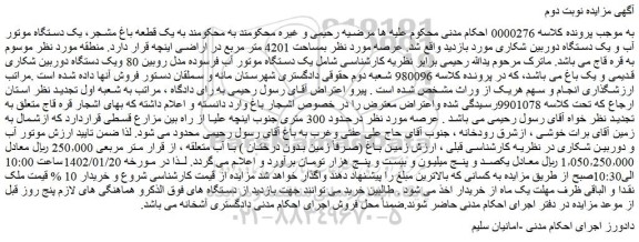 مزایده فروش یک قطعه باغ مشجر، یک دستگاه موتور آب و یک دستگاه دوربین شکاری