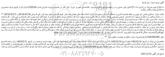 مزایده فروش یکباب منزل مسکونی قدیمی