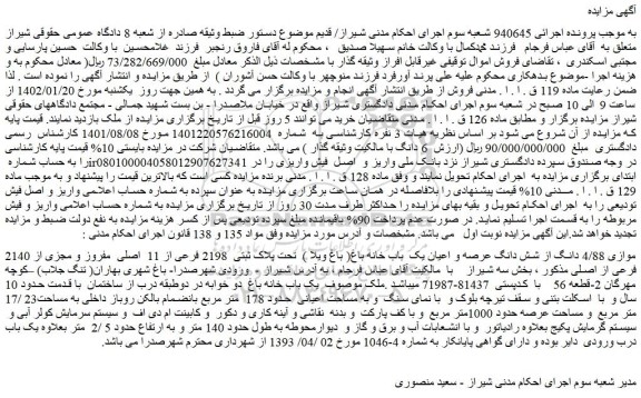 مزایده فروش موازی 4/88 دانگ از شش دانگ عرصه و اعیان یک  باب خانه باغ( باغ ویلا )  تحت پلاک ثبتی  2198 فرعی از 11  اصلی  مفروز و مجزی از 2140 فرعی از اصلی 