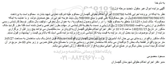 مزایده فروش ملک شماره 13/125