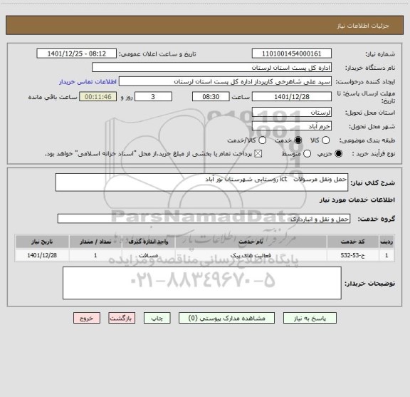 استعلام حمل ونقل مرسولات   ict روستایی شهرستان نور آباد