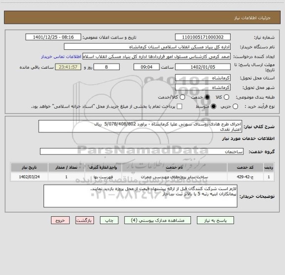 استعلام اجرای طرح هادی روستای سورنی علیا کرمانشاه - براورد 5/078/408/802  ریال
اعتبار نقدی