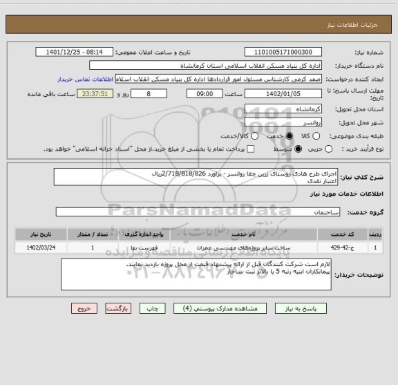 استعلام اجرای طرح هادی روستای زرین چقا روانسر - براورد 2/718/818/826ریال
اعتبار نقدی