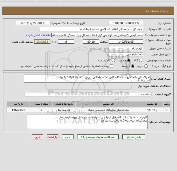 استعلام اجرای طرح هادی روستای قاپ قلی ثلاث باباجانی - براورد 1/734/037/120 ریال
اعتبار نقدی