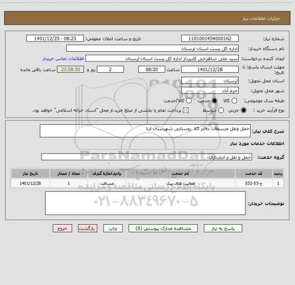 استعلام حمل ونقل مرسولات دفاتر ict  روستایی شهرستان ازنا