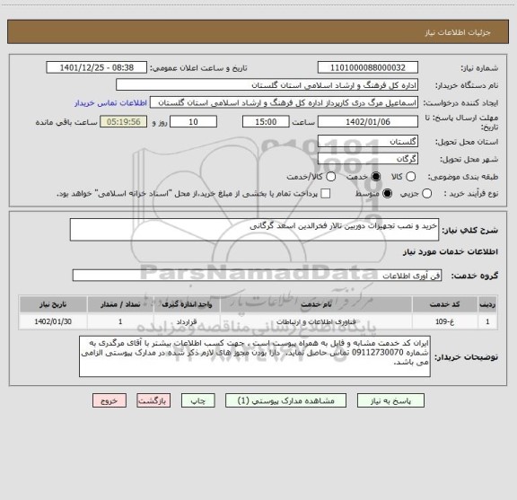 استعلام خرید و نصب تجهیزات دوربین تالار فخرالدین اسعد گرگانی