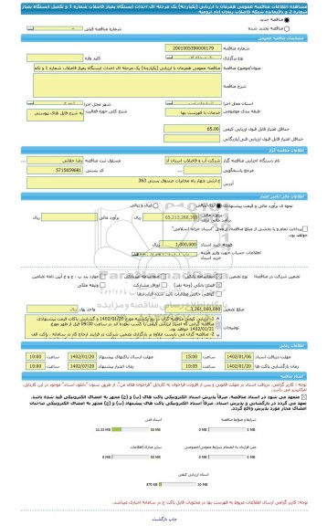 مناقصه، مناقصه عمومی همزمان با ارزیابی (یکپارچه) یک مرحله ای احداث ایستگاه پمپاژ فاضلاب شماره 1 و تکمیل ایستگاه پمپاژ شماره 2 و باقیمانده شبکه فاضلاب ریحان آباد ارومیه