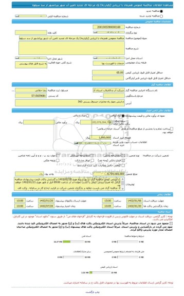 مناقصه، مناقصه عمومی همزمان با ارزیابی (یکپارچه) یک مرحله ای تجدید تامین آب شهر پیرانشهر از سد سیلوه