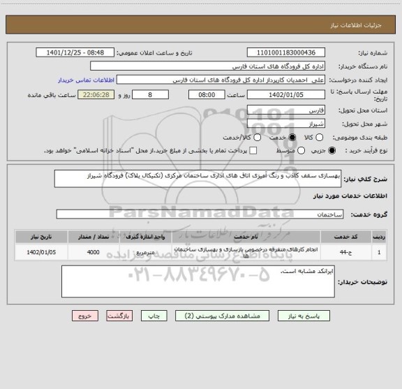 استعلام بهسازی سقف کاذب و رنگ آمیزی اتاق های اداری ساختمان مرکزی (تکنیکال بلاک) فرودگاه شیراز