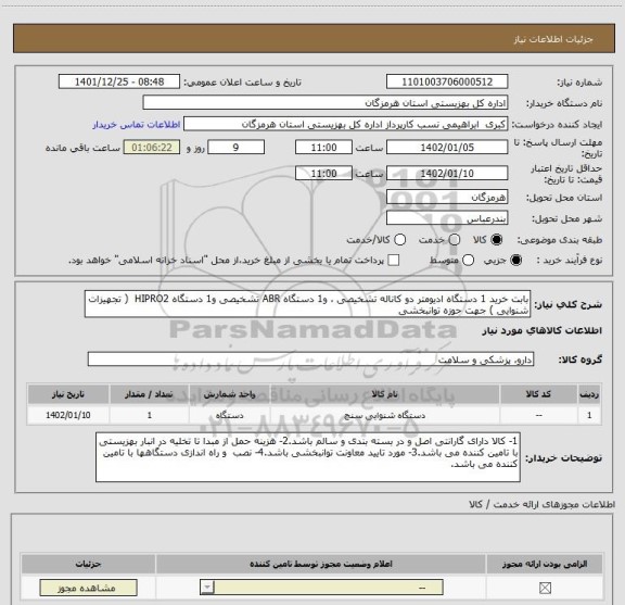 استعلام بابت خرید 1 دستگاه ادیومتر دو کاناله تشخیصی ، و1 دستگاه ABR تشخیصی و1 دستگاه HIPRO2  ( تجهیزات شنوایی ) جهت حوزه توانبخشی