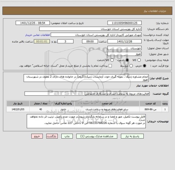 استعلام انجام مشاوره ژنتیک ، نمونه گیری خون، آزمایشات ژنتیک(اگزوم) در خانواده های دارای 2 معلول در شهرستان اهواز