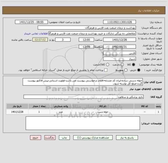 استعلام حوله دستی ساده-ایران کد مشابه-اقلام درخواستی پیوست می باشد-اولویت استانی-پیش فاکتور پیوست گردد-مبلغ کل نوشته شود.