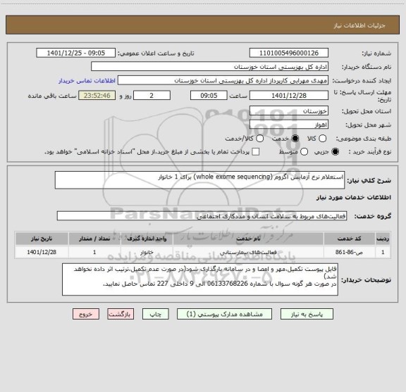 استعلام استعلام نرخ آزمایش اگزوم (whole exome sequencing) برای 1 خانوار