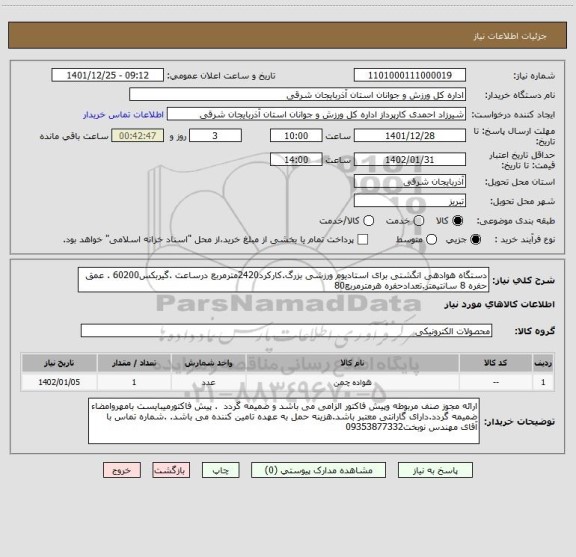 استعلام دستگاه هوادهی انگشتی برای استادیوم ورزشی بزرگ.کارکرد2420مترمربع درساعت .گیربکس60200 . عمق حفره 8 سانتیمتر.تعدادحفره هرمترمربع80