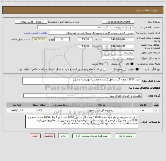 استعلام خرید 12000 جعبه گل شامل (بنفشه،همیشه بهار،مینا چمنی)