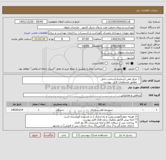 استعلام مرکز تلفن (سانترال)ساخت داخل  
مطابق مشخصات فایل  پیوست
