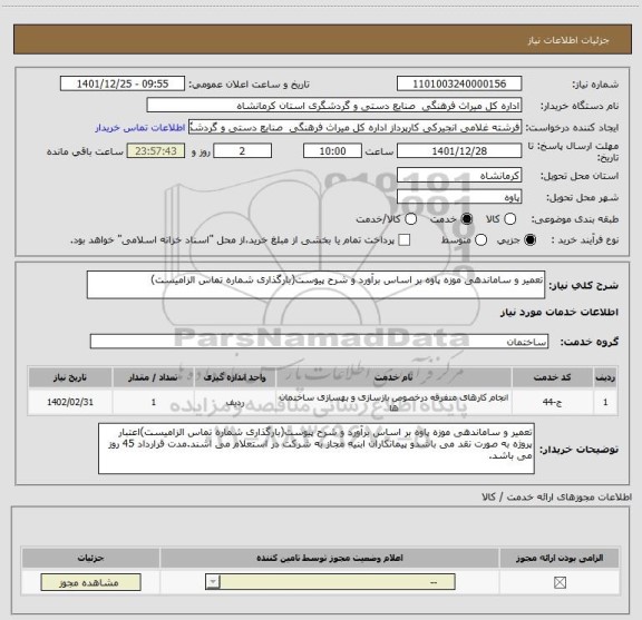استعلام تعمیر و ساماندهی موزه پاوه بر اساس برآورد و شرح پیوست(بارگذاری شماره تماس الزامیست)