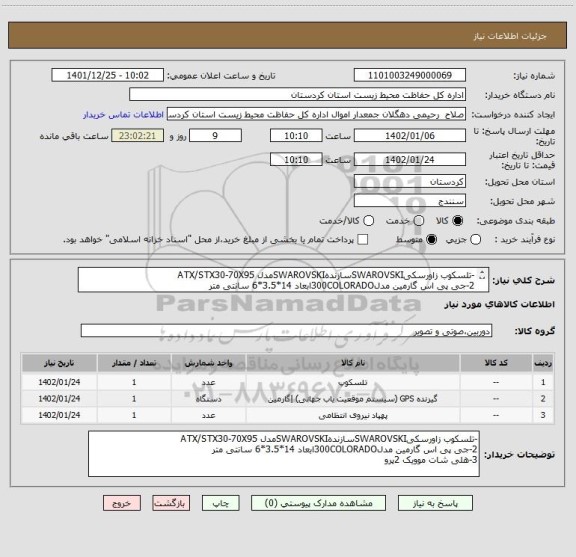 استعلام -تلسکوب زاورسکیSWAROVSKIسازندهSWAROVSKIمدل ATX/STX30-70X95    
2-جی پی اس گارمین مدل300COLORADOابعاد 14*3.5*6 سانتی متر   
3-هلی شات موویک 2پرو