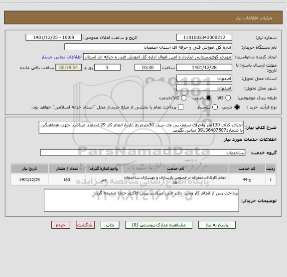 استعلام اجرای کناف 130متر واجرای سقف پی وی سی 30مترمربع .تاریخ اتمام کار 29 اسفند میباشد جهت هماهنگی با شماره09136407507 تماس بگیرید