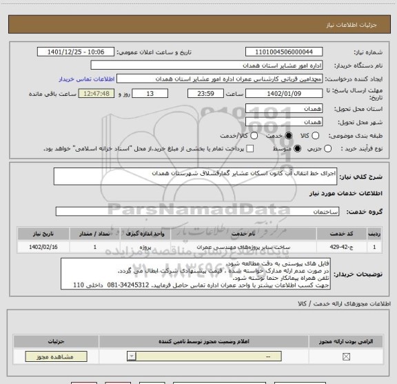 استعلام اجرای خط انتقال آب کانون اسکان عشایر گمارقشلاق شهرستان همدان