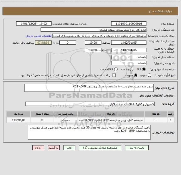 استعلام سی عدد دوربین مدار بسته با مشخصات مدرک پیوستی KDT - 5MP