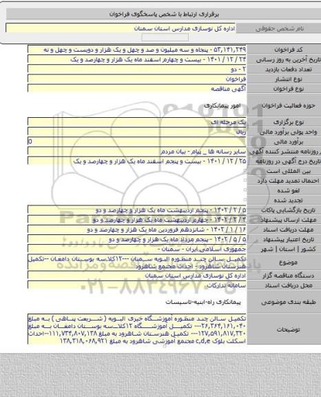 مناقصه, تکمیل سالن چند منظوره البویه سمنان ---۱۲کلاسه بوستان دامغان --تکمیل هنرستان شاهرود - احداث مجتمع شاهرود