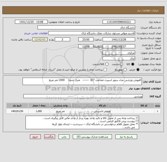 استعلام کفپوش ورزشی مدل سوپر اسپرت ضخامت 6/7 ------- متراژ حدودا 1000 متر مربع