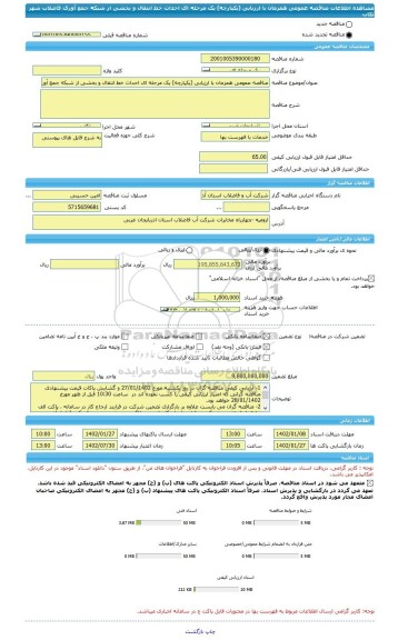 مناقصه، مناقصه عمومی همزمان با ارزیابی (یکپارچه) یک مرحله ای احداث خط انتقال و بخشی از شبکه جمع آوری فاضلاب شهر تکاب