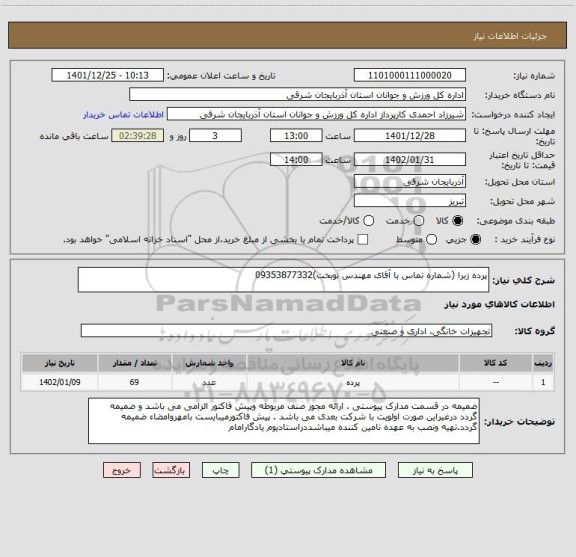 استعلام پرده زبرا (شماره تماس با آقای مهندس نوبخت)09353877332