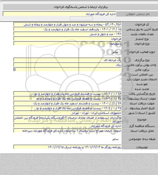 مناقصه, واگذاری استفاده از فضای تجاری ترمینال ۲ (فروشگاه یکپارچه) فرودگاه بین المللی مهرآباد
