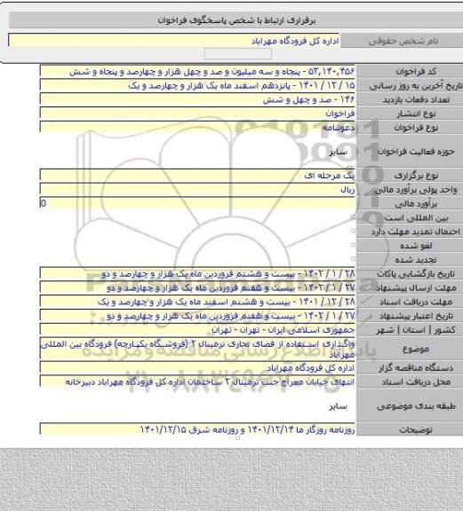 مناقصه, واگذاری استفاده از فضای تجاری ترمینال ۲ (فروشگاه یکپارچه) فرودگاه بین المللی مهرآباد